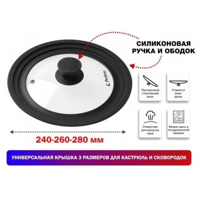 Крышка стеклянная, 240-260-280 мм, с силиконовым ободом, круглая, черная, PERFECTO LINEA (Универсальная модель сразу трёх размеров!)